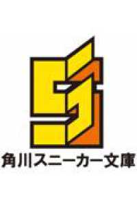 角川スニーカー文庫<br> 誰が勇者を殺したか 賢者の章 4