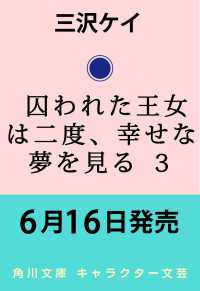 囚われた王女は二度、幸せな夢を見る ３ 3 角川文庫
