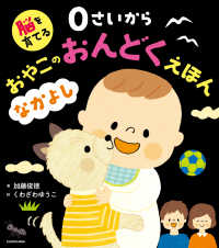脳を育てる<br> ０さいからおやこのおんどくえほん　なかよ