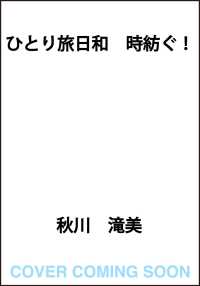 ひとり旅日和　時紡ぐ！