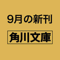 白衣の断罪者 角川文庫 （一般文庫版）