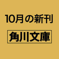 角川文庫<br> 名画と建造物