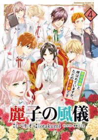 Ｋａｄｏｋａｗａ　Ｃｏｍｉｃｓ　Ａ<br> 麗子の風儀 〈４〉 - 悪役令嬢と呼ばれていますが、ただの貧乏娘です