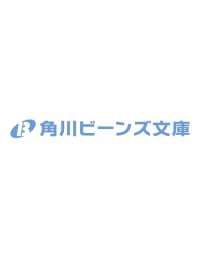 悪意しかない王命婚、確かに承りました 角川ビーンズ文庫