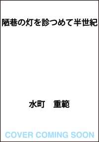 陋巷の灯を診つめて半世紀