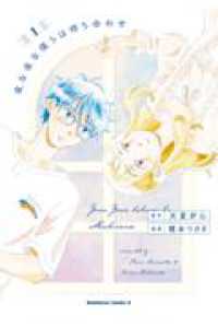 Ｋａｄｏｋａｗａ　Ｃｏｍｉｃｓ　Ａ<br> 夜な夜な僕らは待ち合わせ　１