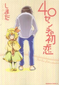 Ｋａｄｏｋａｗａ　Ｃｏｍｉｃｓ　Ａ<br> ４０センチの初恋