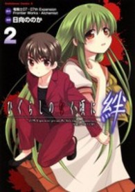 ひぐらしのなく頃に絆 〈２〉 Ｋａｄｏｋａｗａ　Ｃｏｍｉｃｓ　Ａ