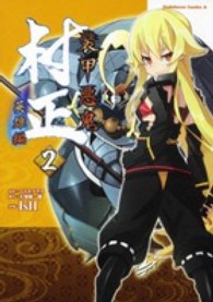 Ｋａｄｏｋａｗａ　Ｃｏｍｉｃｓ　Ａ<br> 装甲悪鬼村正英雄編 〈２〉