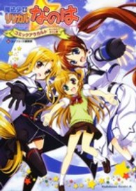 Ｋａｄｏｋａｗａ　Ｃｏｍｉｃｓ　Ａ<br> 魔法少女リリカルなのはコミックアラカルトマジカル☆タイム編