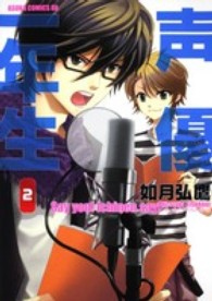 声優一年生 〈第２巻〉 あすかコミックスＤＸ