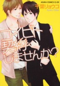 あすかコミックスＣＬ－ＤＸ<br> コイビト契約しませんか？