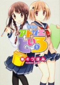 単行本コミックス　Ｋａｄｏｋａｗａ　ｃｏｍｉｃｓ<br> 放課後アトリエといろ 〈１〉