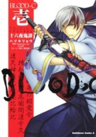 Ｋａｄｏｋａｗａ　Ｃｏｍｉｃｓ　Ａ<br> ＢＬＯＯＤ－Ｃ十六夜鬼譚 〈１〉