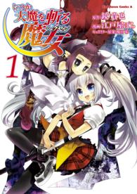 Ｋａｄｏｋａｗａ　Ｃｏｍｉｃｓ　Ａ<br> いつか天魔を斬る魔女 〈１〉