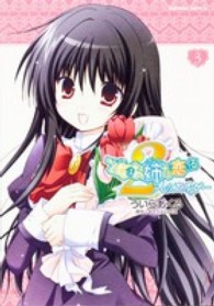 Ｋａｄｏｋａｗａ　Ｃｏｍｉｃｓ　Ａ<br> 乙女はお姉さまに恋してる 〈３〉 - ２人のエルダー