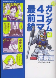 Ｋａｄｏｋａｗａ　Ｃｏｍｉｃｓ　Ａ<br> 機動戦士ガンダム４コマ最前線 〈０２（逆襲編）〉