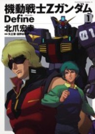 機動戦士ＺガンダムＤｅｆｉｎｅ 〈１〉 Ｋａｄｏｋａｗａ　Ｃｏｍｉｃｓ　Ａ