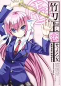 Ｋａｄｏｋａｗａ　Ｃｏｍｉｃｓ　Ａ<br> 竹刀短し恋せよ乙女 〈１〉