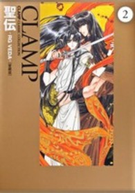 聖伝 〈２〉 - ＣＬＡＭＰ　ＣＬＡＳＳＩＣ　ＣＯＬＬＥＣＴＩＯＮ 単行本コミックス （愛蔵版）