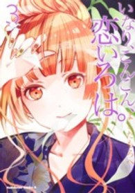 Ｋａｄｏｋａｗａ　Ｃｏｍｉｃｓ　Ａ<br> いなり、こんこん、恋いろは。 〈３〉