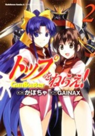 トップをねらえ！ 〈２〉 - ＧｕｎＢｕｓｔｅｒ Ｋａｄｏｋａｗａ　Ｃｏｍｉｃｓ　Ａ