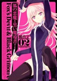 狐の悪魔と黒い魔導書 〈０２〉 Ｋａｄｏｋａｗａ　Ｃｏｍｉｃｓ　Ａ