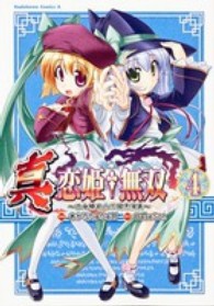 真・恋姫・無双～乙女繚乱☆三国志演義～ 〈４〉 Ｋａｄｏｋａｗａ　Ｃｏｍｉｃｓ　Ａ