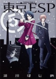 Ｋａｄｏｋａｗａ　Ｃｏｍｉｃｓ　Ａ<br> 東京ＥＳＰ 〈５〉