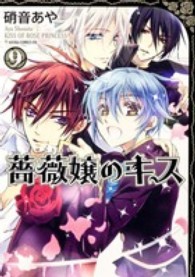 薔薇嬢のキス 〈第９巻〉 あすかコミックスＤＸ