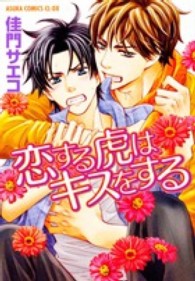 あすかコミックスＣＬ－ＤＸ<br> 恋する虎はキスをする