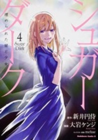 Ｋａｄｏｋａｗａ　Ｃｏｍｉｃｓ　Ａ<br> シュガーダーク 〈４〉 - 埋められた闇と少女