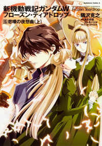 Ｋａｄｏｋａｗａ　Ｃｏｍｉｃｓ　Ａ<br> 新機動戦記ガンダムＷフローズン・ティアドロップ 〈５〉 悲嘆の夜想曲 上