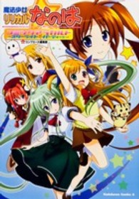 魔法少女リリカルなのはコミックアラカルト 〈スターライト☆パーティー編〉 Ｋａｄｏｋａｗａ　Ｃｏｍｉｃｓ　Ａ