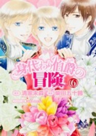 あすかコミックスＤＸ<br> 身代わり伯爵の冒険 〈第６巻〉