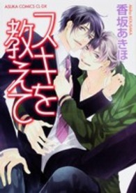 あすかコミックスＣＬ－ＤＸ<br> スキを教えて
