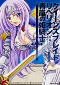 クイーンズブレイドリベリオン青嵐の姫騎士 〈１〉 Ｋａｄｏｋａｗａ　Ｃｏｍｉｃｓ　Ａ