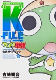 吉崎観音完全監修“Ｋ”－ＦＩＬＥ - ケロロ軍曹公式ガイドブック２２．５巻 Ｋａｄｏｋａｗａ　Ｃｏｍｉｃｓ　Ａ