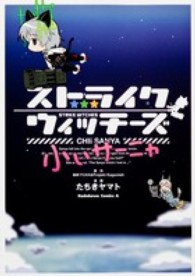 ストライクウィッチーズ小ぃサーニャ Ｋａｄｏｋａｗａ　Ｃｏｍｉｃｓ　Ａ
