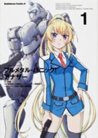 Ｋａｄｏｋａｗａ　Ｃｏｍｉｃｓ　Ａ<br> フルメタル・パニック！アナザー 〈１〉