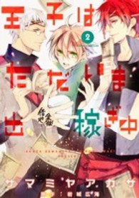 王子はただいま出稼ぎ中 〈第２巻〉 あすかコミックスＤＸ