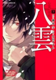 あすかコミックスＤＸ<br> 心霊探偵八雲 〈第７巻〉