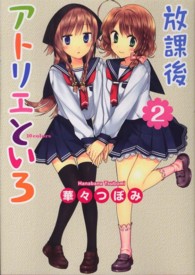 単行本コミックス<br> 放課後アトリエといろ 〈２〉