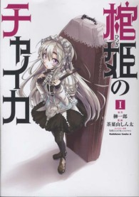 Ｋａｄｏｋａｗａ　Ｃｏｍｉｃｓ　Ａ<br> 棺姫のチャイカ 〈１〉