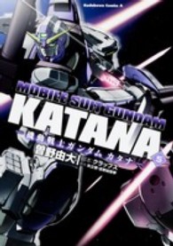 機動戦士ガンダムカタナ 〈５〉 Ｋａｄｏｋａｗａ　Ｃｏｍｉｃｓ　Ａ