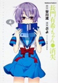 Ｋａｄｏｋａｗａ　Ｃｏｍｉｃｓ　Ａ<br> 長門有希ちゃんの消失 〈４〉