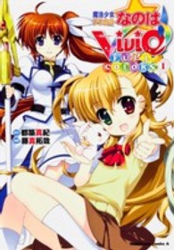Ｋａｄｏｋａｗａ　Ｃｏｍｉｃｓ　Ａ<br> 魔法少女リリカルなのはＶｉＶｉｄ　ＦＵＬＬ　ＣＯＬＯＲＳ 〈１〉