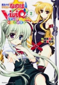 Ｋａｄｏｋａｗａ　Ｃｏｍｉｃｓ　Ａ<br> 魔法少女リリカルなのはＶｉＶｉｄ　ＦＵＬＬ　ＣＯＬＯＲＳ 〈２〉