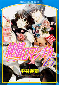 あすかコミックスＣＬ－ＤＸ<br> 純情ロマンチカ 〈第１５巻〉