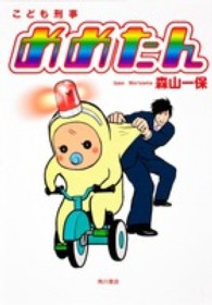 単行本コミックス　Ｋａｄｏｋａｗａ　ｃｏｍｉｃｓ<br> こども刑事めめたん